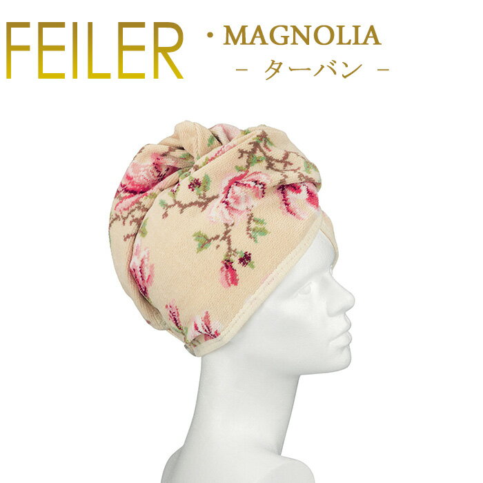 送料無料 フェイラー マグノリア 70×24.5 ヘアターバン Magnolia Feiler Chenille Turban