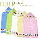 送料無料 フェイラー 65×100 バスポンチョ パウリ PAULI バスタオルポンチョ Chenille Bath poncho