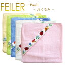 送料無料 フェイラー フード付き バスタオル おくるみ パウリ PAULI スワドル Chenille Swaddle あす楽 対応