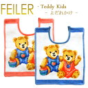 フェイラー スタイ よだれかけ ひも付き　テディキッズ TeddyKids ベビービブ