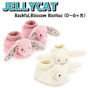 ジェリーキャット 室内用ブーツ 0~6か月 9cm 靴下 スリッパ バシュフル ブロッサム ぬいぐるみ JELLYCAT Booties Bashful Blossom