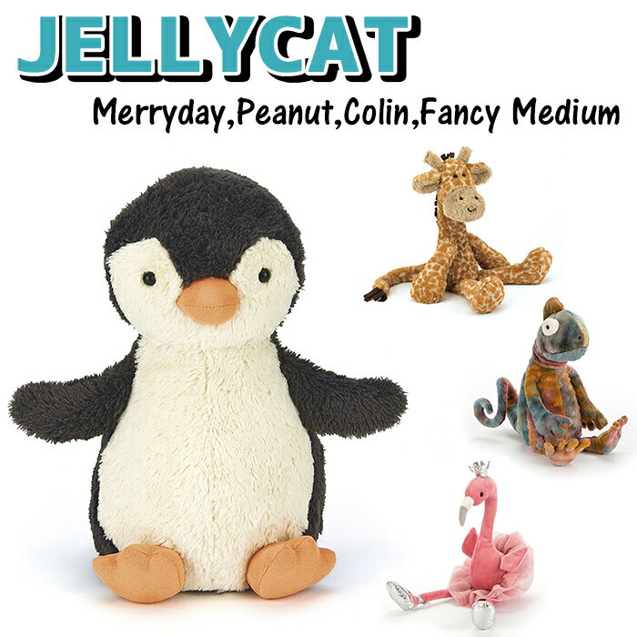 ジェリーキャット Mサイズ ぬいぐるみ キリン ペンギン カメレオン フラミンゴ JELLYCAT