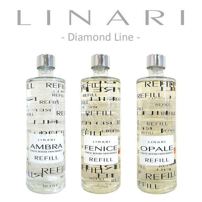 リナーリ LINARI 交換用 リフィル ダイアモンド ライン ( ブラックスティック ) 500ml リードディフューザー専用詰め替え