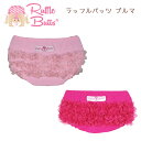 【Rufflebutts】商品詳細 おしりの3段フリルがとてもキュートなコットン100%のブルマです。フリフリがベビーのおしりを優しく包みます。ワンピースの下やボディスーツなどにもぴったり♪可愛らしさ満点のデザインです☆ ■海外からの直輸入品です 【カラーバリエーション】 ・ピンクオーガンジRBKPI ・フクシアオーガンジRBKFU ■素材 コットン92% ポリウレタン 8% ■サイズ 【3-6month】 ウエスト総ゴム約17cm／股上約15cm 【6-12month】 ウエスト総ゴム約19.0cm／股上約16cm 【12-18month】 ウエスト総ゴム約19.5cm／股上約18cm 【18-24month】 ウエスト総ゴム約20cm／股上約19cm 【2-3T】 ウエスト総ゴム約20.5cm／股上約19.5cm ※ウエスト＆足回り：総ゴム ※スタッフ採寸のため若干の誤差が生じる場合があります事予めご了承ください。 Rufflebuttsご購入に当たっての注意点 ・メール便配送では、規定サイズが御座いますので一度開封し梱包方法を変更させて頂いております。 ・日本メーカーの製品に比べ、海外製品特有の、マチ穴、糸のほつれ(リボン・紐の縫い合わせ)など細部の仕上がりや、縫製に甘さが見られます。 ・お使いのパソコンモニターにより色合いが異なる場合や、が御座います。 ・商品によって、縫製の品質にバラつきやウエスト部分のゴムに強弱が見受けられますが、全てメーカーの検品を通過した良品です。予めご了承をお願い致します。 ・装飾品の取り外しは出来ません。 ・乾燥機のご使用はお避け下さい。 ・色柄物は色落ちをする場合がございますので、他の物と一緒に洗濯しないで下さい。 ・機能を果たす限り返品交換出来かねます。 以上、ご理解・ご了承の上ご購入頂けます様お願い申し上げます。 ※返品についてはコチラ★ ■注意事項■ ※当店ではラッピング等のサービスが御座いません。ご了承願います。 ※製造時期により、ブランドロゴやお色味が異なる場合がございます。 ※宅配便は離島・中継料金が発生する地域の方はご注文を承る事が出来かねます。 ▼【RuffleButts -ラッフルバッツ-】商品一覧サイズ 【3-6month】 ウエスト総ゴム約17cm／股上約15cm 【6-12month】 ウエスト総ゴム約19.0cm／股上約16cm 【12-18month】 ウエスト総ゴム約19.5cm／股上約18cm 【18-24month】 ウエスト総ゴム約20cm／股上約19cm 【2-3T】 ウエスト総ゴム約20.5cm／股上約19.5cm ※ウエスト＆足回り：総ゴム ※スタッフ採寸のため若干の誤差が生じる事をご了承ください。 素　材 コットン92% ポリウレタン 8% ご使用時のご注意点 ・日本メーカーの製品に比べ、海外製品特有の、マチ穴、糸のほつれ(リボン・紐の縫い合わせ)など細部の仕上がりや、縫製に甘さが見られます。 ・お使いのパソコンモニターにより色合いが異なる場合や、が御座います。 ・商品によって、縫製の品質にバラつきやウエスト部分のゴムに強弱が見受けられますが、全てメーカーの検品を通過した良品です。予めご了承をお願い致します。 ・装飾品の取り外しは出来ません。 ・乾燥機のご使用はお避け下さい。 ・色柄物は色落ちをする場合がございますので、他の物と一緒に洗濯しないで下さい。 ・機能を果たす限り返品交換出来かねます。 以上、ご理解・ご了承の上ご購入頂けます様お願い申し上げます。 ※返品についてはコチラ★ 注意事項 ※当店ではラッピング等のサービスが御座いません。ご了承願います。 ※製造時期により、ブランドロゴやお色味が異なる場合がございます。 ※宅配便は離島・中継料金が発生する地域の方はご注文を承る事が出来かねます。