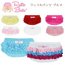 ラッフルバッツ ブルマ 【メール便】Ruffle Butts