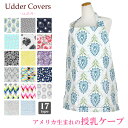 アダーカバーズ 授乳ケープ ナーシングカバー Udder covers