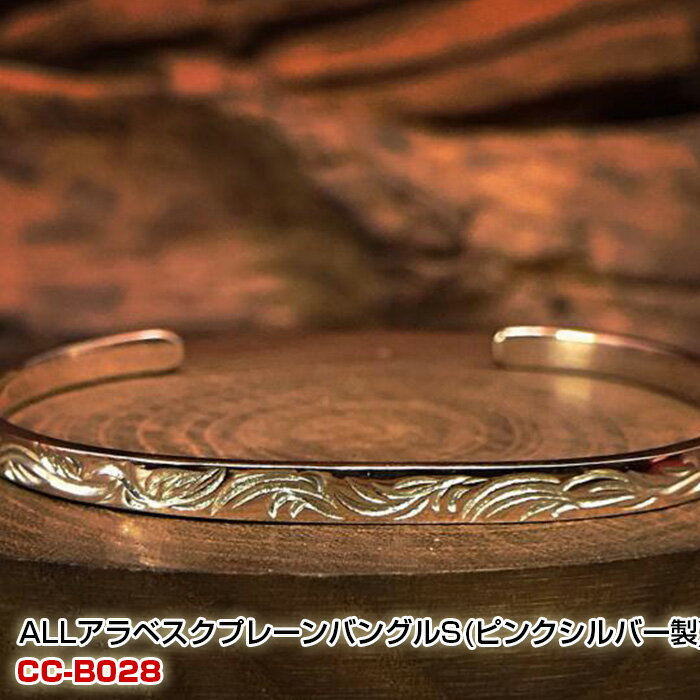 ALL アラベスクプレーンバングル S (ピンクシルバー製)