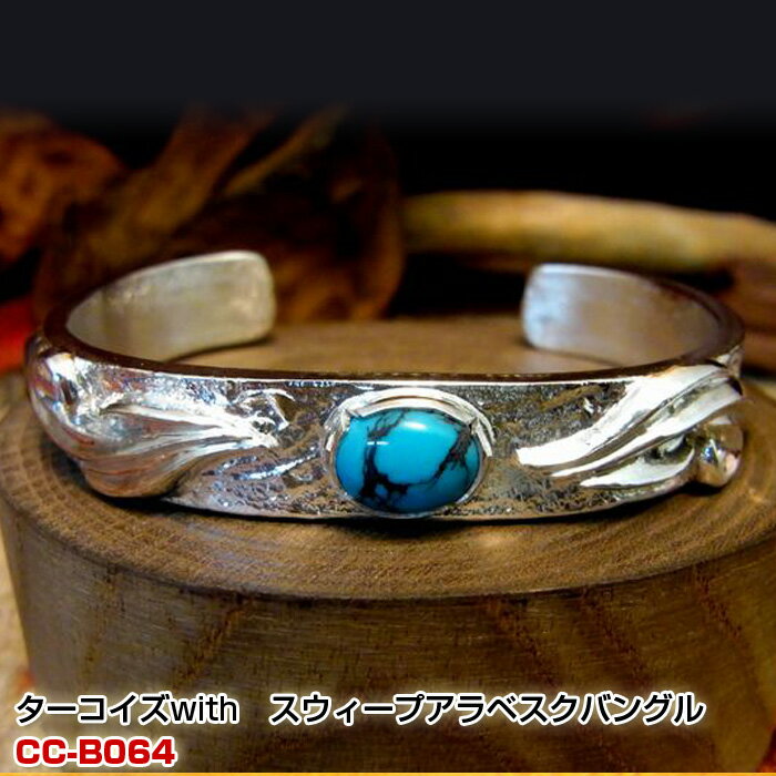 インディアンジュエリー メンズ レディース ターコイズシルバーバングル Bangle トルコ石 偉大な スウィープアラベスク バングル オーダーメイド ターコイズ With ネイティブアメリカン