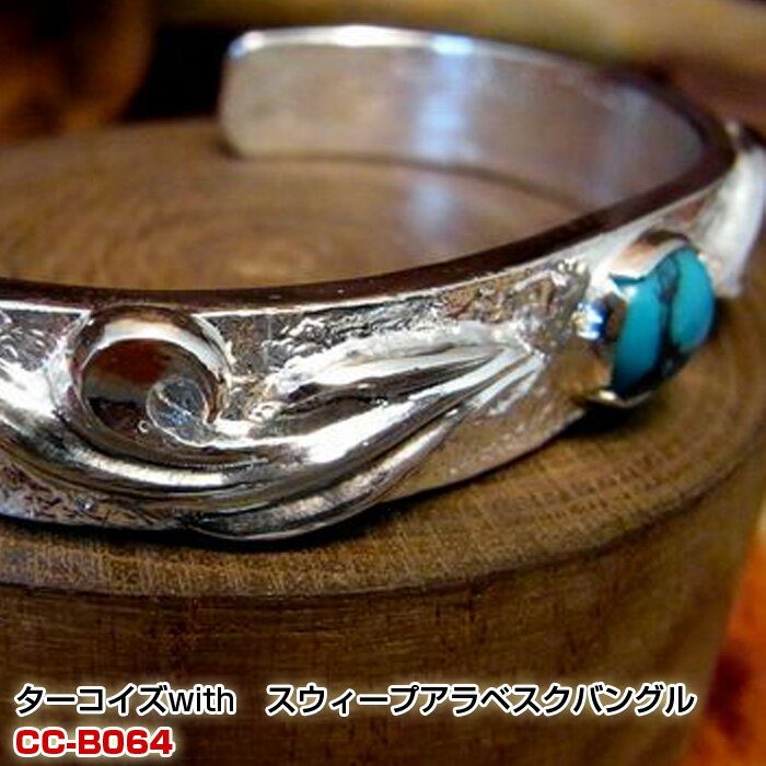 インディアンジュエリー メンズ レディース ターコイズシルバーバングル Bangle トルコ石 偉大な スウィープアラベスク バングル オーダーメイド ターコイズ With ネイティブアメリカン