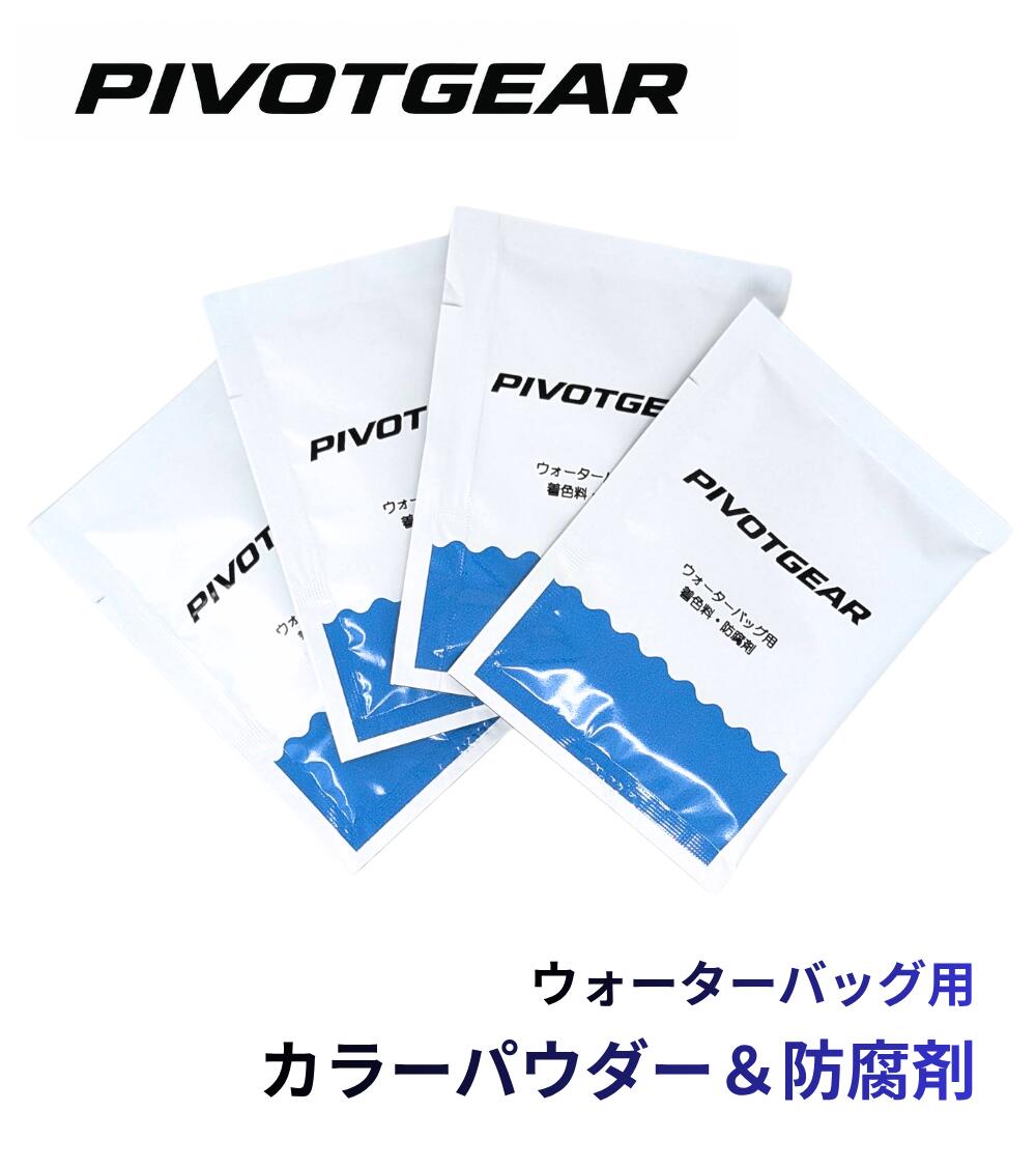 【水替えがラク】ウォーターバッグ カラーパウダー 防腐剤 着色剤 水 筋トレ 体幹トレーニング ブルー ウォーターバック ダンベル PIVOT GEAR