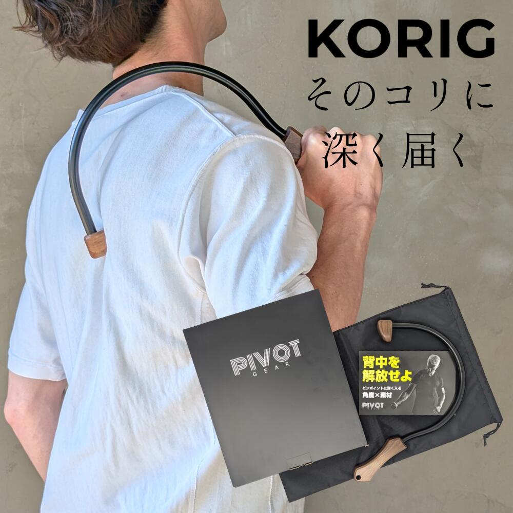 【父の日ギフトに！】KORIG マッサージ棒 指圧器 背中マッサージ 棒 肩甲骨はがし 父の日 プレゼント 肩 指圧棒 ツボ押し 40代 50代 60代 70代 肩こり ギフト PIVOT GEAR