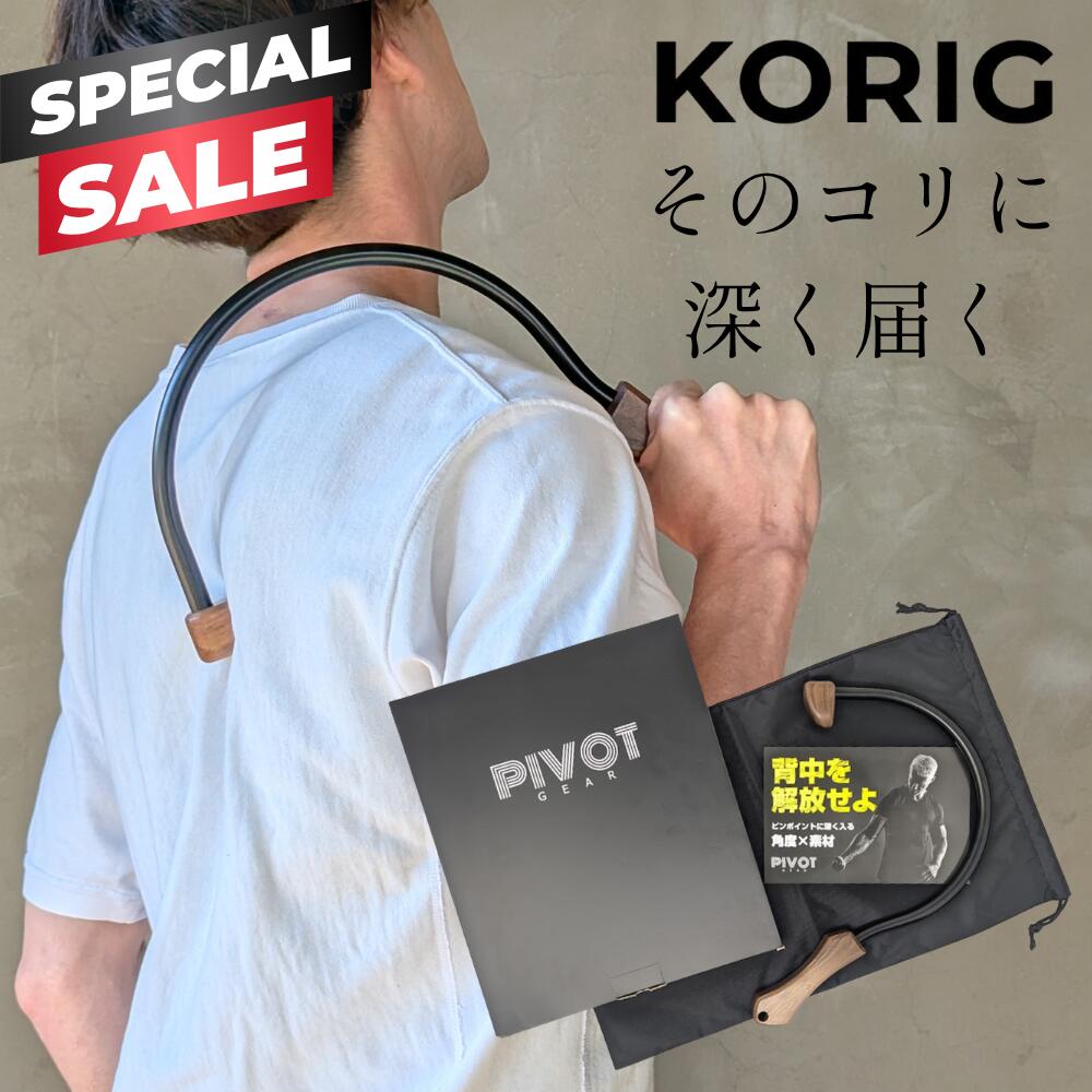 【半額クーポン！】PIVOT GEAR マッサージ棒 KORIG 指圧器 背中マッサージ 肩甲骨はがし 父の日 プレゼント 肩 指圧棒 ツボ押し 40代 50代 60代 70代 ギフト