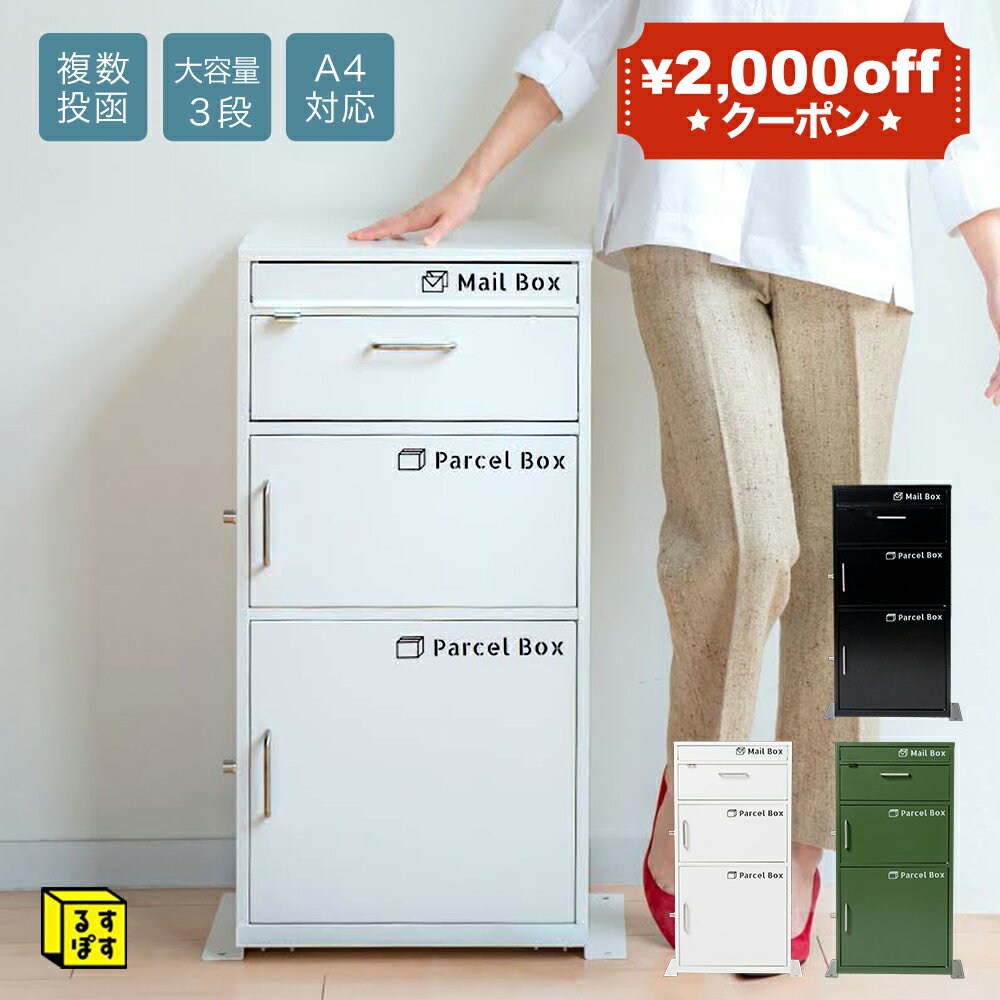 先着クーポン るすぽす ポスト一体型 宅配ボックス 戸建て用 大容量 宅配BOX 郵便受け 置き配ボックス 60cm 80cm 100cm 荷物受け マンション アパート 鍵付き おき配 配達 不在 玄関 たくはいぼっくす 大型 留守 荷物 ポスト 複数受取 メール便 3段 置き型ポスト