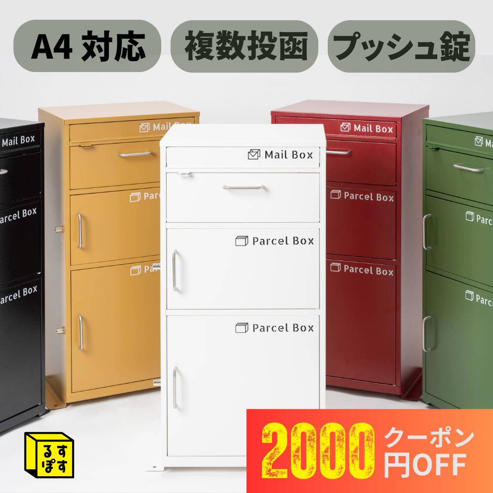 【クーポン】るすぽす ポスト一体型 宅配ボックス 一戸建て用 大容量 宅配BOX 郵便受け 置き配 60cm 80cm 100cm 荷物受け マンション ..