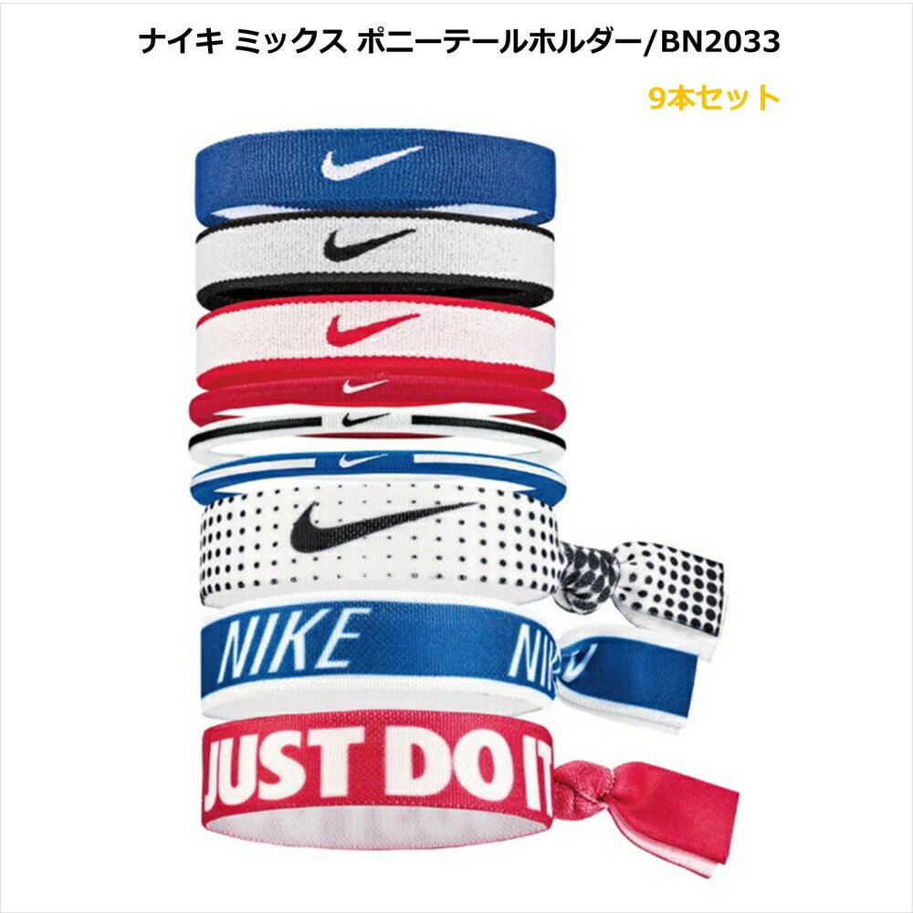 [ネコポス可※4個まで] NIKE ヘアゴム / BN2033-925 NIKE ポニーテールホルダー 9本パック ヘアゴム セット 大人っぽい ヘアアクセ ヘアアクセサリー スポーツ おしゃれ レディース サッカー 部活