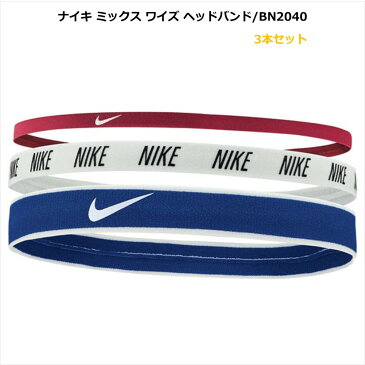 「 ポイント5倍 」[ネコポス可※5個まで] NIKE ヘッドバンド 3本セット スポーツ 運動 ナイロン シリコン レッド ホワイト ブルー ヘアアクセ ヘアアクセサリー ジョギング 部活 サッカー バスケ テニス bn2040