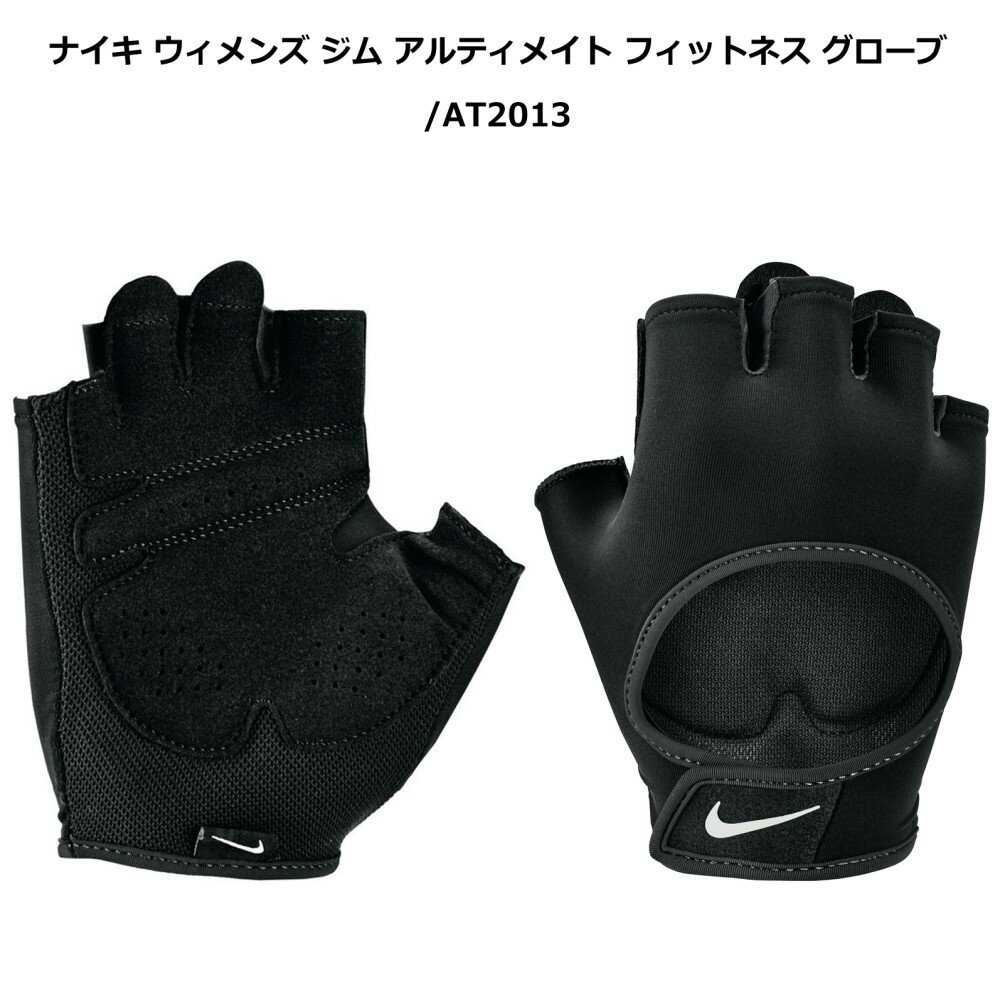 [ネコポス可] NIKE フィットネスグローブ レディース トレーニング スポーツ 運動 部活 ブラック ホワイト S/M at2013