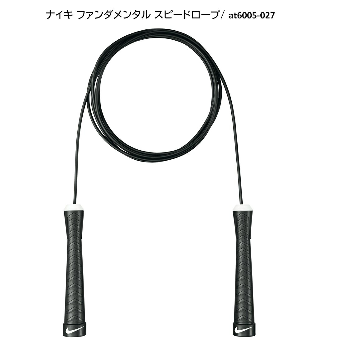 NIKE 縄跳び 男女兼用 エクササイズ トレーニング ブラック 運動 スポーツ 部活 ダイエット フィットネス at6005