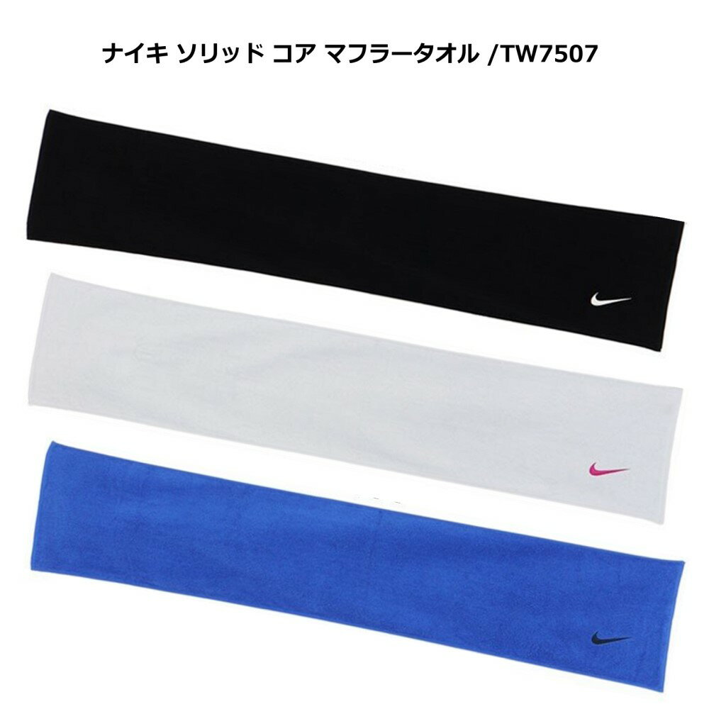 NIKE スポーツタオル NIKE マフラータオル TW2520-010 ランニング スポーツ コットン ブラック/ブルー/グレー 25cm×120cm