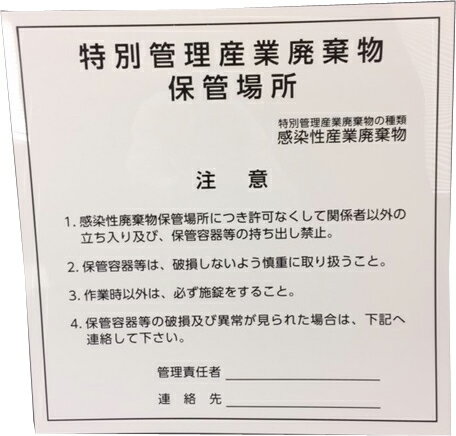 特別管理産業廃棄物保管場所標識　600x600mm　樹脂製　裏面両面テープ付き 感染性産業廃棄物保管場所標識※北海道、四国、九州、離島は別途送料掛かります