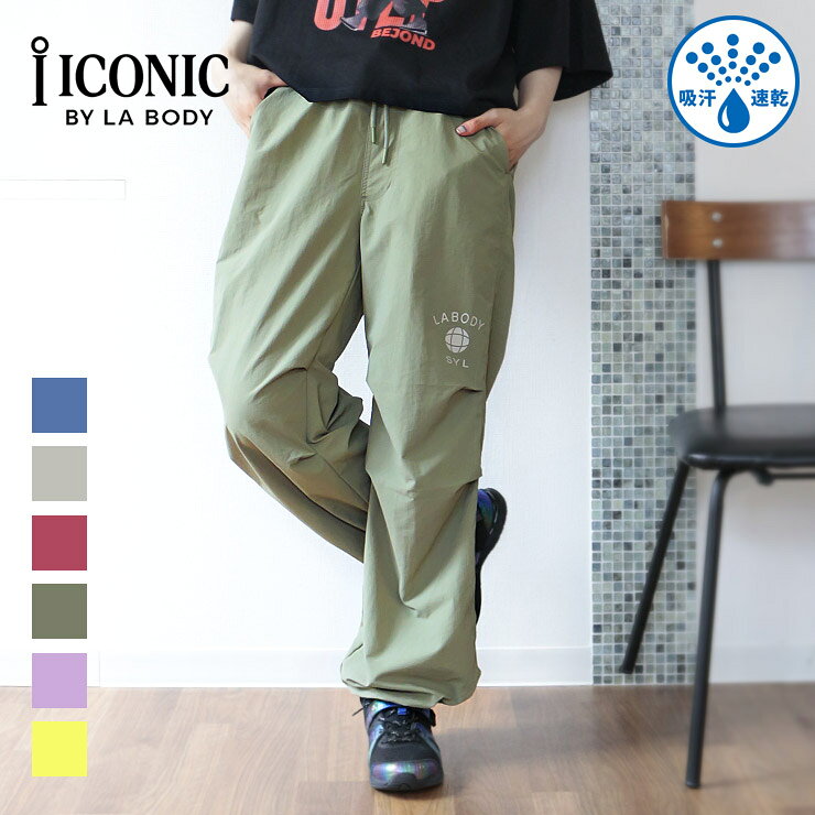 【予約販売 8月中旬発送予定】LA BODY ICONIC パンツ レディース パラシュートパンツ ドライ 吸水速乾 吸汗速乾 ナイロンパンツ カーゴパンツ 裾ドロスト ユニセックス エクササイズ フィットネス ジム スポーツ ダンス ヨガ ウェア インディゴ グレー レッド カーキ