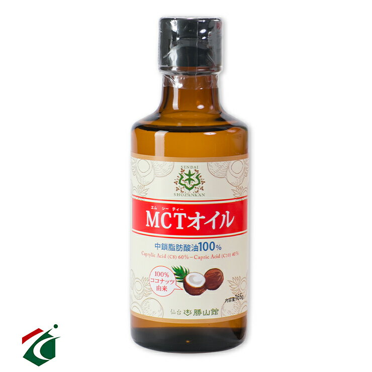仙台勝山館 MCTオイル 165g ココナッツ100%由来 高品質 中鎖脂肪酸 健康 無味無臭 バターコーヒー
