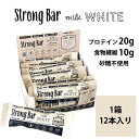 StrongBar ストロングバー ミルクホワイト プロテインバー プロテイン20g 砂糖不使用 食物繊維10g 原材料たったの8つ シンプル ナチュラル処方 国産製造 国産プロテインバー 無添加プロテインバー 1箱 12本入り