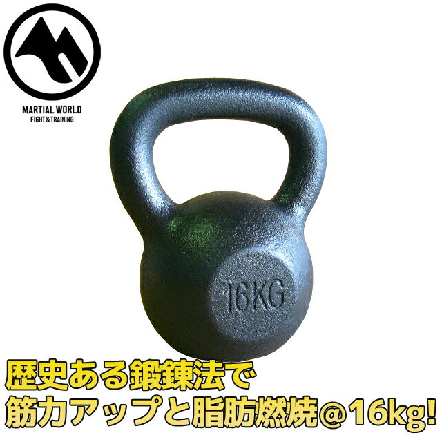 ≪期間限定25％OFF≫【ポイント2倍★(11/30(日)0:00〜12/1(月)23:59)】マーシャルワールド ケトルベル　16..