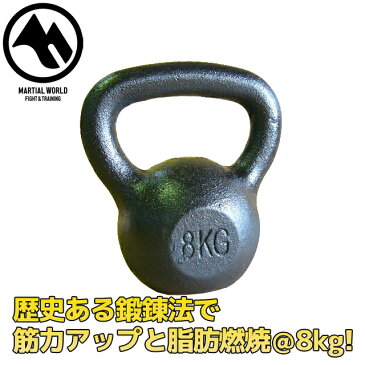 ケトルベル　8kg【マーシャルワールド製 格闘技 空手 筋トレ 器具 トレーニング フィットネス】【strongsports】