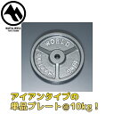 アイアン単品プレート10kg【マーシャルワールド製 格闘技 空手 筋トレ 器具 フィットネス】【strongsports】