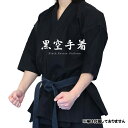 黒空手着 (帯付属なし) KU9-BK マーシャルワールド製 格闘技 空手 道着 胴着 胴衣 空手着