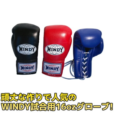 WINDY　試合用グローブ(ひも式)　16オンス　【ボクシング グローブ 格闘技 空手 総合格闘技 キックボクシング トレーニング strongsports】