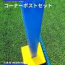 コーナーポストセット RUCP&RUCPB 受注生産 送料別途お見積り ラグビー
