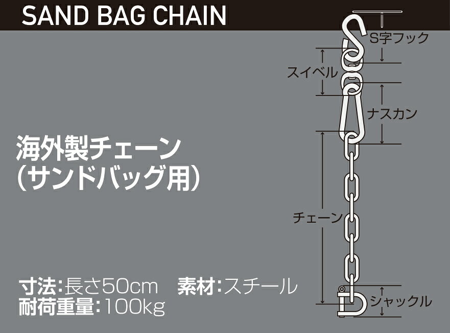 【MW】マーシャルワールド サンドバック用チェーン SBC 格闘技 空手 筋トレ 器具 フィットネス strongsports