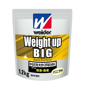ウエイトアップビッグ バニラ味 1.2kg プロテイン ウイダー weider ウィダー strongsports