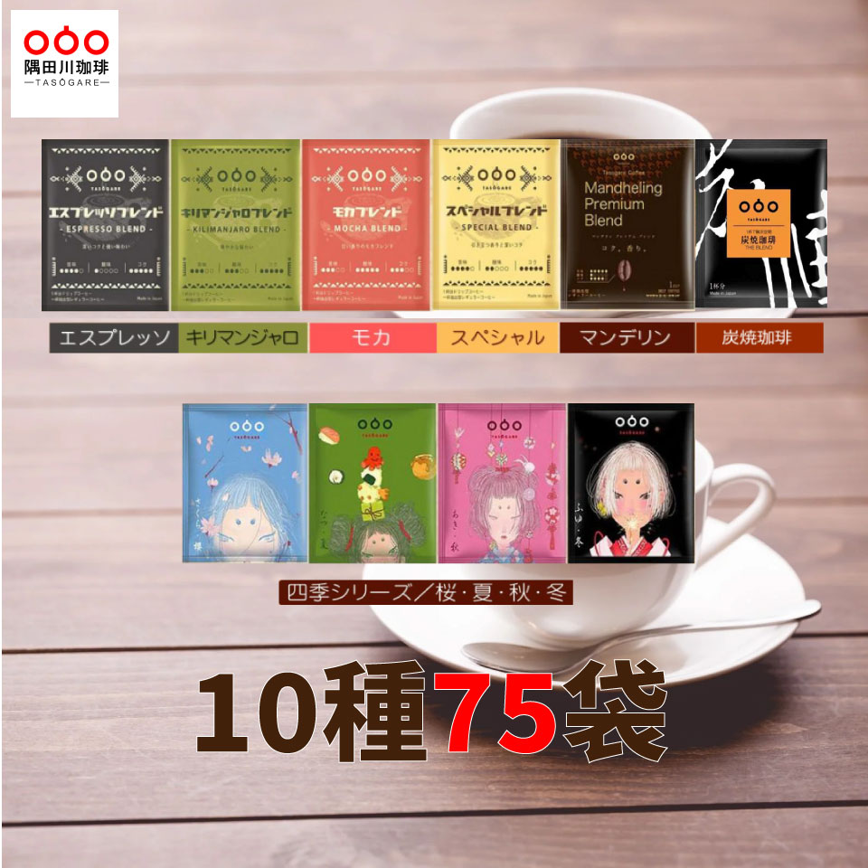 半額50％OFF 7380円→3690円！期間限定！ドリップコーヒー 福袋 コーヒー 75杯 10種 飲み比べ セット ドリップコーヒー詰め合わせ ドリップパックコーヒー コーヒー (モカ エスプレッソ スペシャル キリマンジャロ )ブレンド 送料無料 TASOGARE (タソガレ）