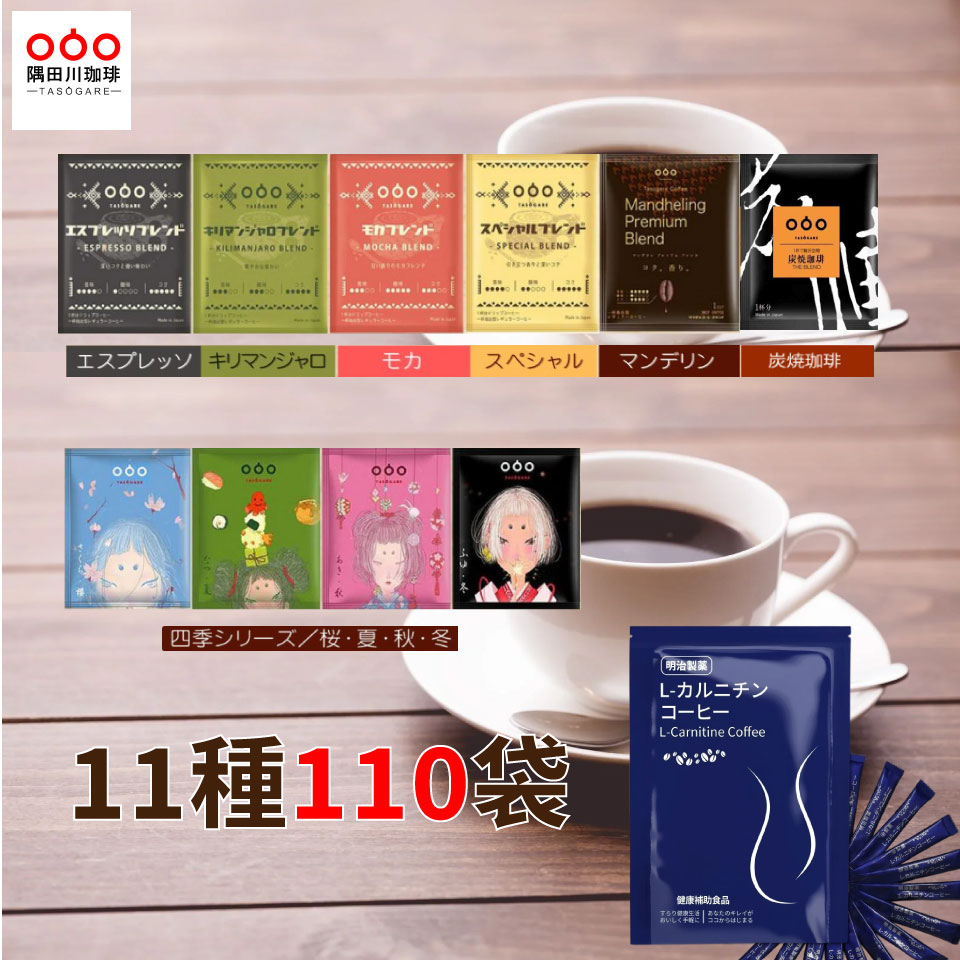半額50％OFF 9780円→4890円！期間限定！ドリップコーヒー 福袋 コーヒー 110杯 11種 飲み比べ セット 10種×9袋＆スリムコーヒー20包 インスタントコーヒー スティック ドリップパック コーヒー 詰め合わせ コーヒーバッグ ドリップコーヒーパック 送料無料