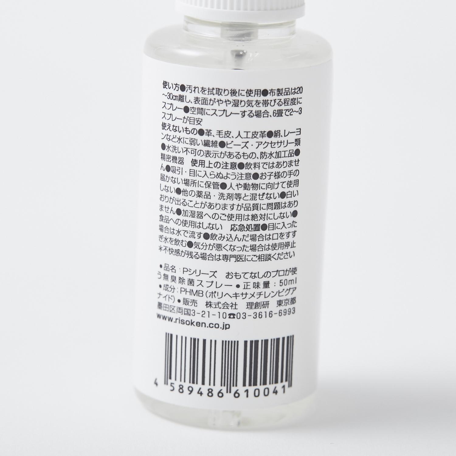 おもてなしのプロが使う無臭除菌スプレー 50ml