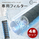 「月間優良ショップ★お値打ち価格★クーポン利用販売価格2,906円」 シャワーヘッド 専用フィルター 4本セット カーボンファイバー 消臭 抗菌 浄水機能 塩素...
