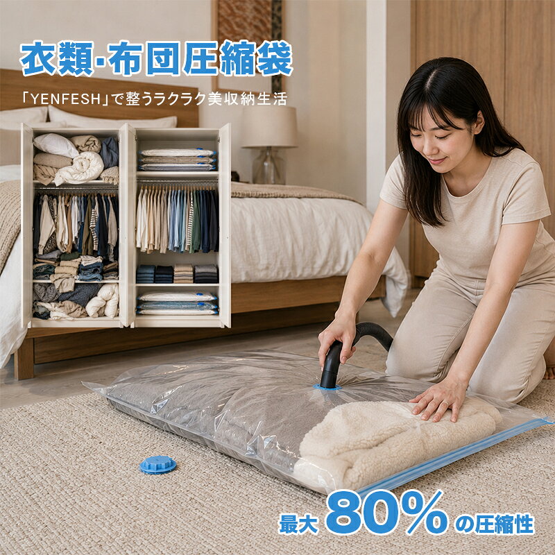 「月間優良ショップ☆今なら50％OFF！家計を応援します」送料無料 布団圧縮袋 ふとん 圧縮袋 衣類 布団収納 布団収納袋 高密封 厚手素材 布団ケース ふとん収納 大掃除 衣替え 引っ越し 掃除機対応 真空 カビ ダニ対策 衣類圧縮袋 真空袋 防湿 防塵 防臭 防カビ 収納 引越し