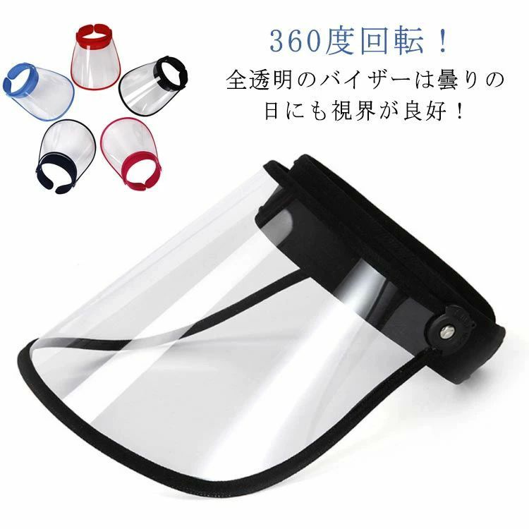 Rakuten - 梅雨 透明 顔が濡れない UVカット 自転車用 クリア レインバイザー ワイド 紫外線対応 クリアサンバイザー 雨の日 サンバイザー レイン