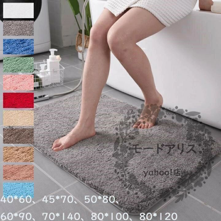 Rakuten - バスマット 大判 無地 80*120 吸水 速乾 滑り止め 40*60 45*70 50*80 60*90 70*140 80*100 おしゃれ 可愛い 洗面所 足ふき 泥落とし 吸