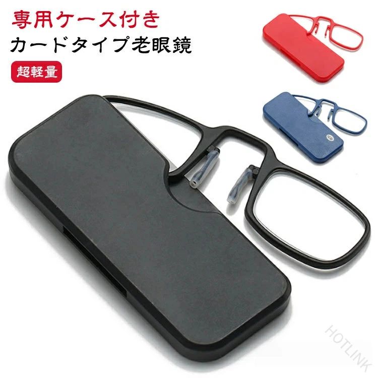 Rakuten - 携帯式 マイクロ 老眼鏡 超軽量 シニアグラス カードタイプ 老眼鏡 レディース メンズ 収納ケース付き 専用ケース付属 鼻メガネ おしゃ