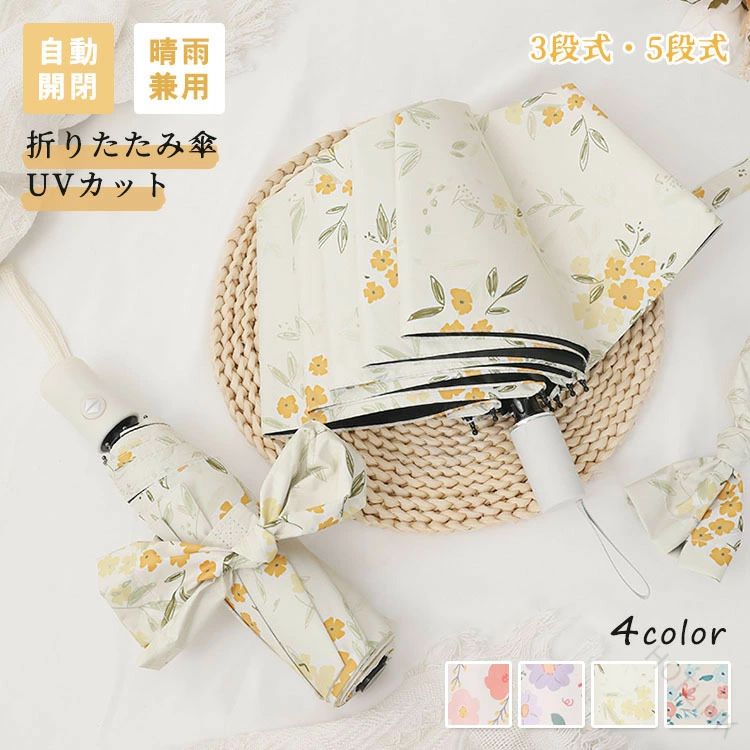Rakuten - 折りたたみ傘 晴雨兼用 日傘 雨傘 レディース 3段式 5段式 コンパクト 小型 自動開閉 8本骨 UVカット 遮光 軽量 花柄 日よけ 日焼け防止