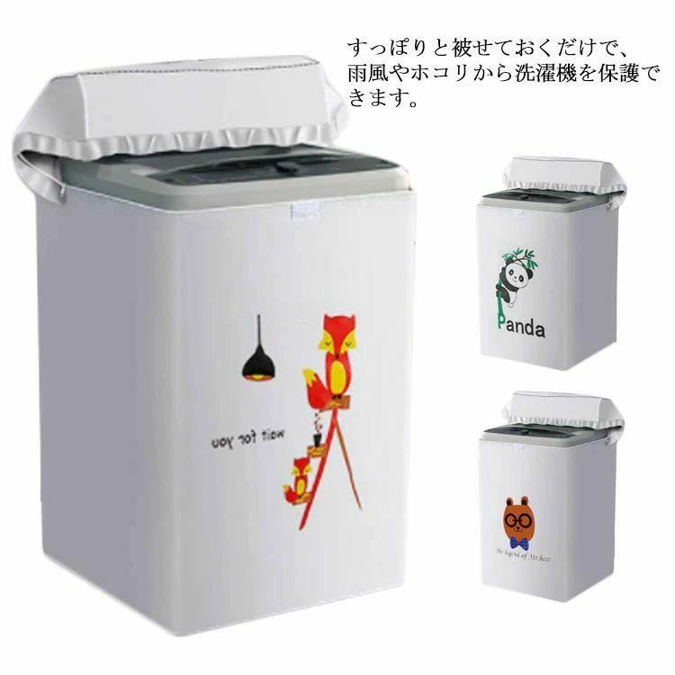 洗濯機カバー 全自動 洗濯機 防水 撥水 カバー 室内 屋内 UVカット 紫外線対策 防...