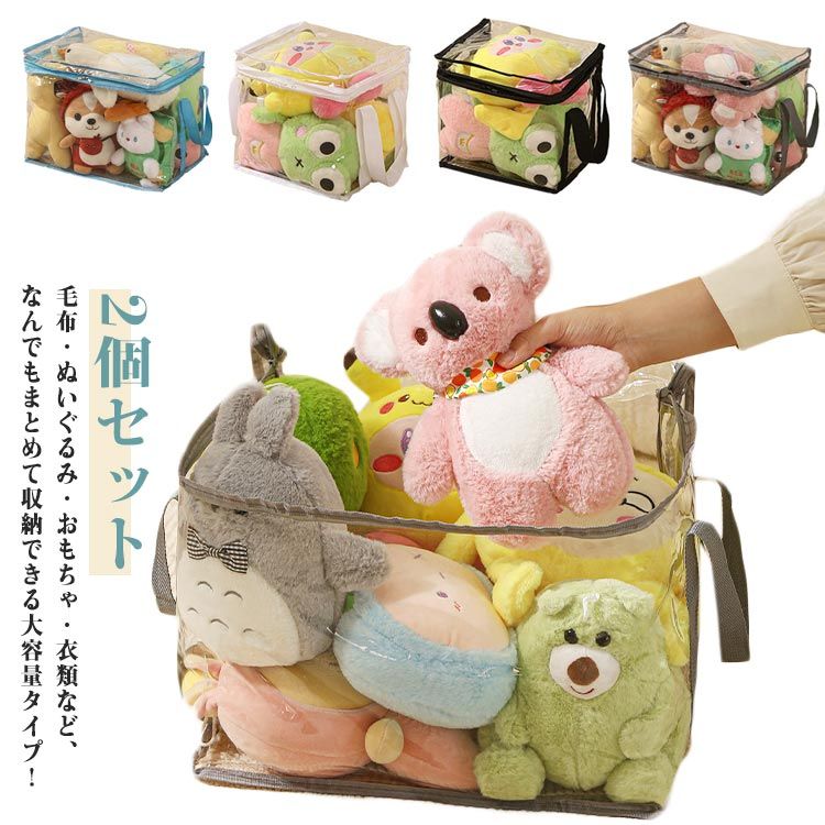 Rakuten - おもちゃ箱 衣類収納 大容量 透明収納ケース 取っ手付き 収納ボックス 2個セット 収納袋 ぬいぐるみ収納 折りたたみ収納バッグ
