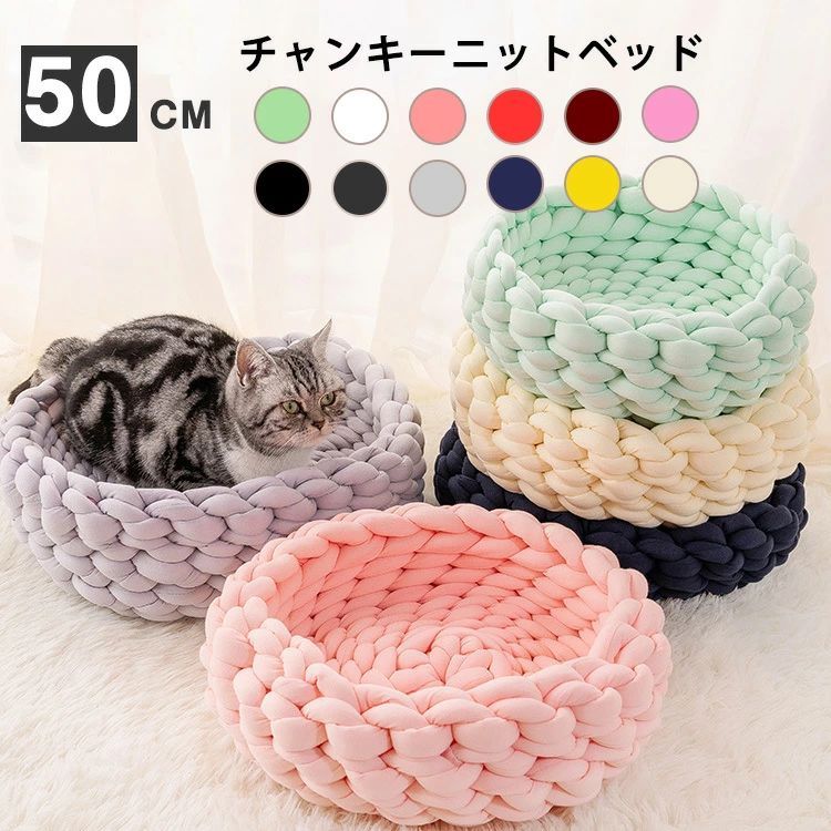 Rakuten - 直径約50cm ペットベッド チャンキーニット 編み 犬 ベッド 小型 中型犬用 猫用ベッド 犬用品 猫用品 ペット用品 ペットソファ 洗える