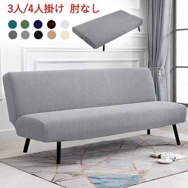 Rakuten - ソファーカバー 肘なし 3人掛け 4人掛け ストレッチ 北欧 10色 無地 縦横弾力 ストレッチ フィットタイプ ソファーカバー 着せ替えカバ