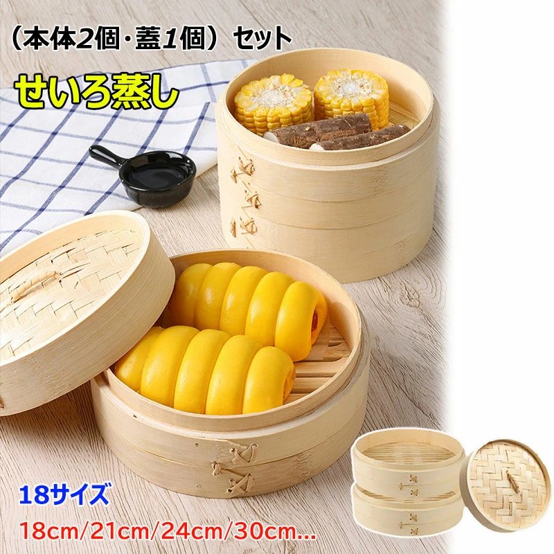 せいろ 2段セット 18cm 21cm 24cm 18サイズ 中華せいろ 蒸し器 蒸篭 蒸籠 天然竹 竹セイロ 食卓 セイロ 蒸し ヘルシー 点心 飲茶 小籠