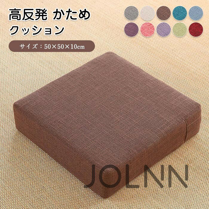 商品写真はできる限り実物の色に近づけるよう加工しておりますが、お客様のお使いのモニター設定、お部屋の照明等により実際の商品と色味が異なる場合がございます。 サイズは平置き計測となっておりますので、多少の誤差が生じる場合がございます。 キーワードクッション 座布団 高反発 クッション 四角 座椅子 座イス リネン フロアクッション 分厚い シート スツールクッション 座布団 50×50 おしゃれ ロータイプ 厚み 10センチ 硬め 腰痛 角型 正方形 省スペース 北欧 モダン 部屋 インテリア 雑貨 洗える 素材カバー：亜麻 中材：EPE(発泡ポリエチレン) サイズ 縦50×横50×厚さ10cm 商品説明 可愛い四角型 かわいい45cmの角形型。 畳の和室、フローリングの洋室など、どんなお部屋のイメージも損なわないスクエアクッションです。 テレワークの腰痛対策にも 硬い床に薄いクッションは腰に負担がかかってしまいます。 オフィスやご自宅の書斎、パソコンデスクのチェアー用として、軽量でしっかりした座り心地のフロアースツールはいかがでしょうか？ 長時間のデスクワークやゲームの椅子用としても最適な四角いクッションです。 使い方いろいろ 贅沢に何枚も重ねれば、椅子のようにもお使いいただけます。 そのほか、一枚は座ぶとんとして使用し、もう一枚を壁などに立てかけ背もたれのように使用すれば、簡易座椅子の出来上がり♪ 組み合わせ次第でどんな使い方も出来る、便利なインテリア雑貨です。 オールシーズンOK！ カバーは毛足の短いタイプの生地だから、春夏秋冬、季節を気にせず使えるリビング座布団です。 カバーが洗える！ フロアークッションのカバーは取り外し可能で洗濯できます。 常に清潔に保てて気持ちいい♪ 洗濯機（30℃、弱）で洗えます。 タンブル乾燥はできません。 吊り干ししてください。 塩素系酸素系漂白剤は使用できません。 アイロンがけはできません。 ドライクリーニングはできません。